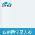 我的同学是人类