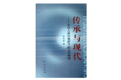 传承与现代：文化人类学视野下的大学精神