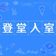 登堂入室(汉语成语)