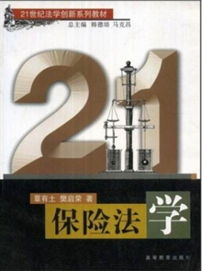 21世纪法学创新系列教材保险法学