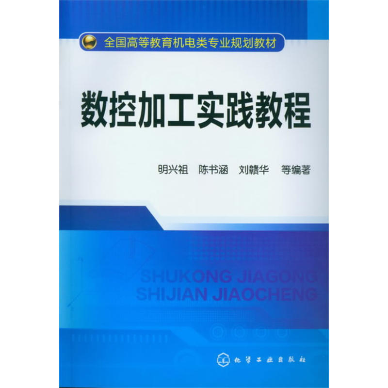 数控加工实践教程
