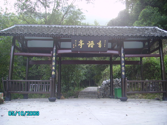 南雁荡山香语亭 南雁荡山香语亭