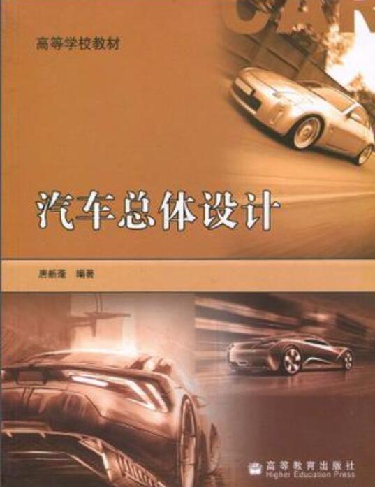 汽车总体设计