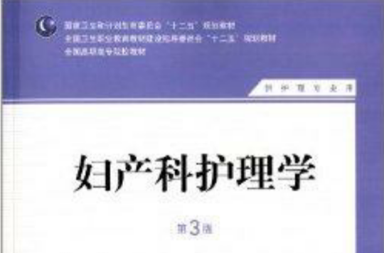 全国高职高专院校教材：妇产科护理学