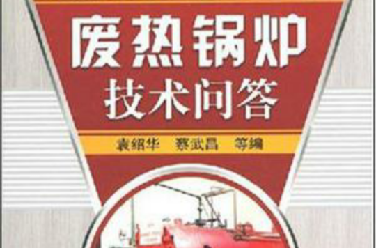 废热锅炉技术问答