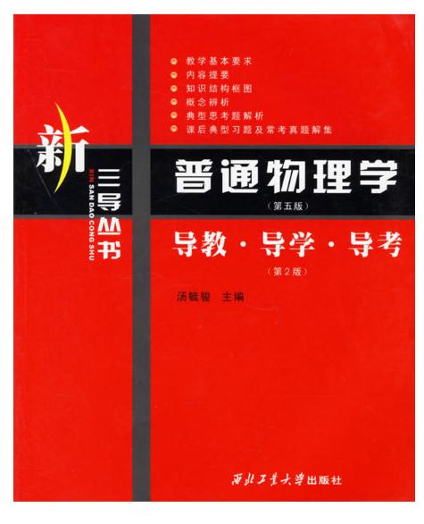 普通物理学导教导学导考/新三导丛书