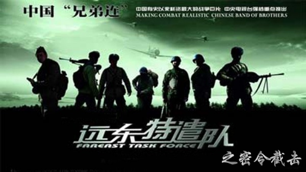 远东特遣队之密令截击