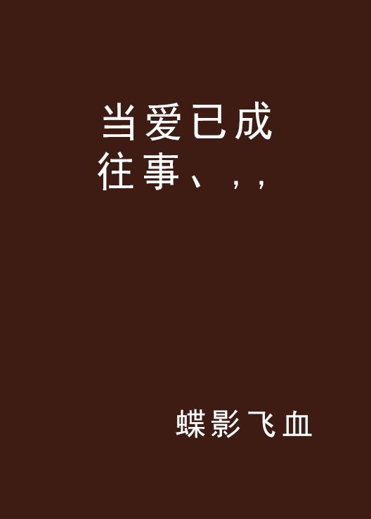 当爱已成往事、,,
