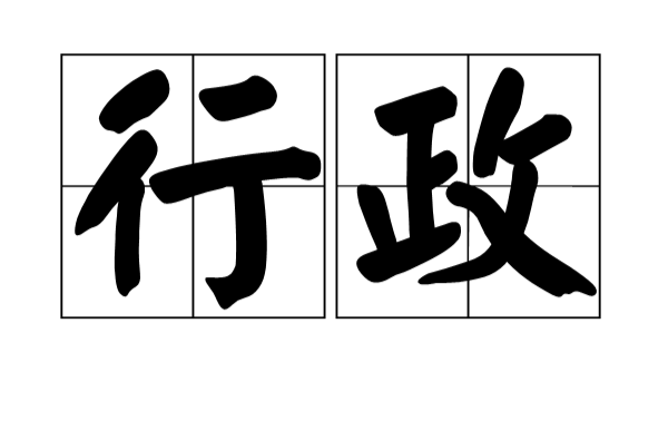 行政(汉语词语)