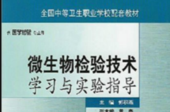 微生物检验技术学习与实验指导