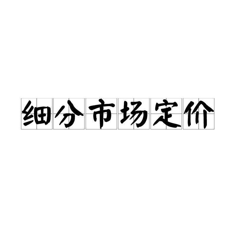 细分市场定价