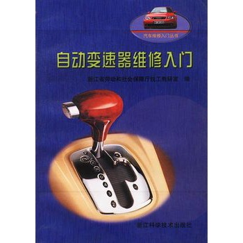 自动变速器维修入门