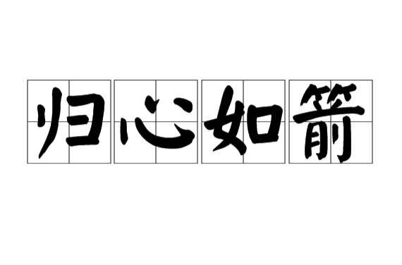 归心如箭