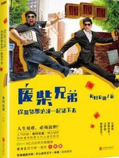 废柴兄弟(有时右逝原着小说)