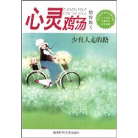 心灵鸡汤:少有人走的路 心灵鸡汤:少有人走的路