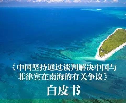 中国坚持通过谈判解决中国与菲律宾在南海的有关争议