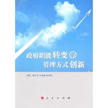 政府职能转变与管理方式创新