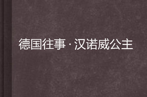 德国往事·汉诺瓦公主