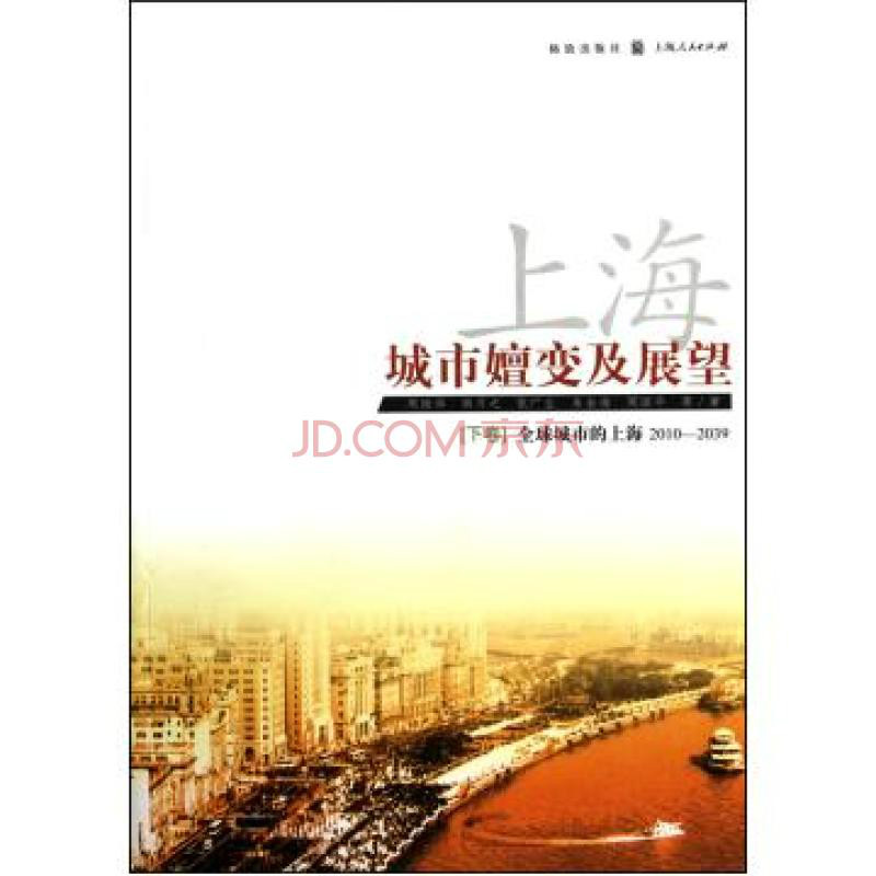 上海:城市嬗变及展望·全球城市的上海 上海:城市嬗变及展望·全球城市的上海