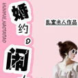 婚约，闹太套