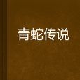 青蛇传说