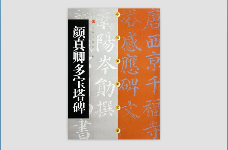 颜真卿多宝塔碑(2000年上海书画出版社出版书籍)