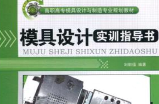 模具设计实训指导书