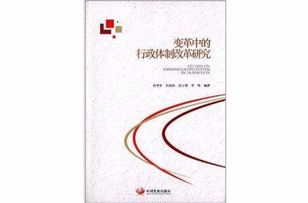 变革中的行政体制改革研究