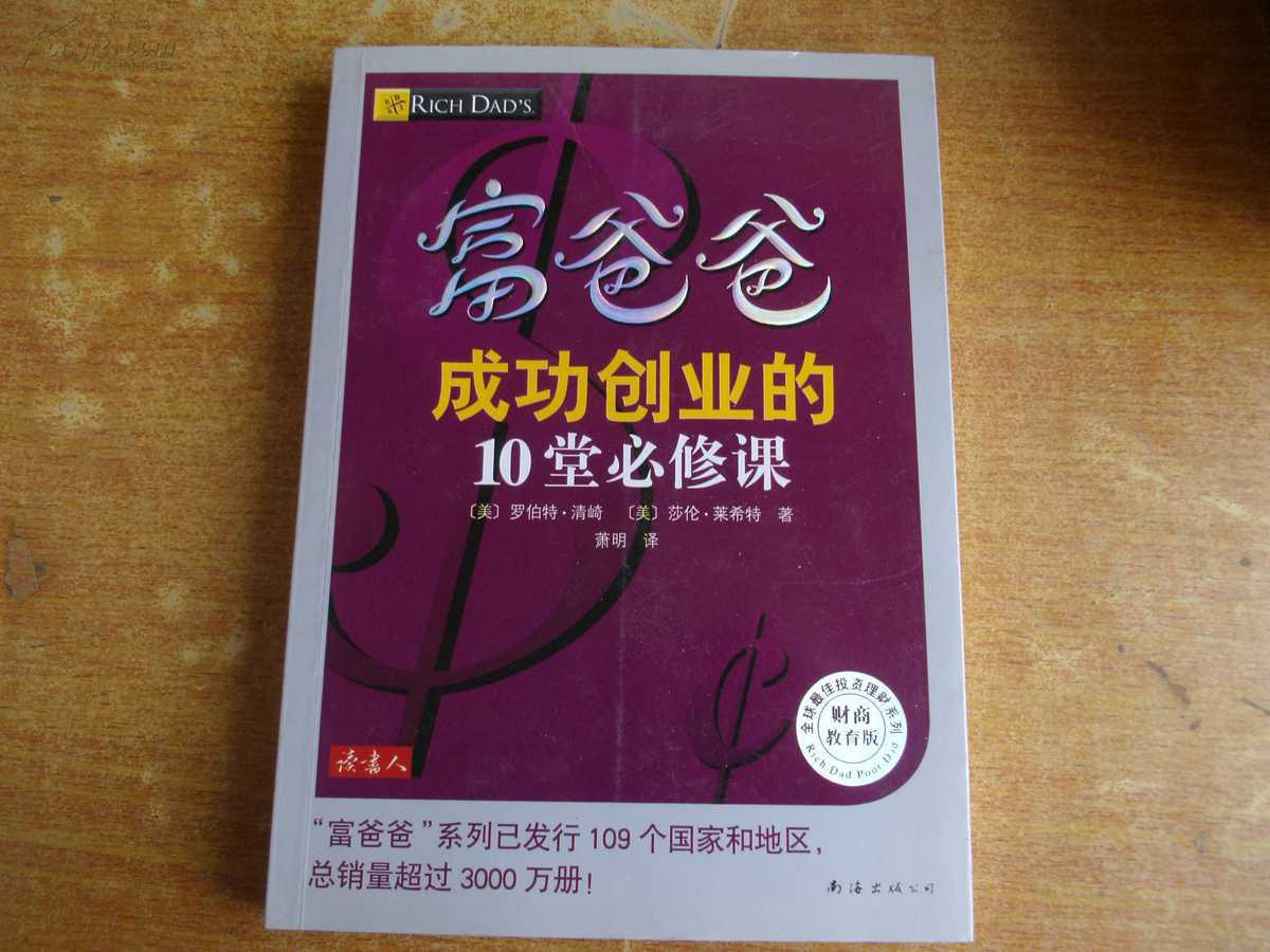 富爸爸成功创业的10堂必修课