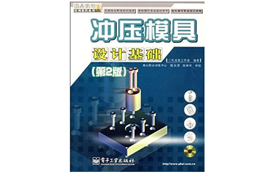 冲压模具设计基础