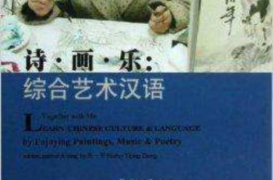 诗·画·乐：综合艺术汉语