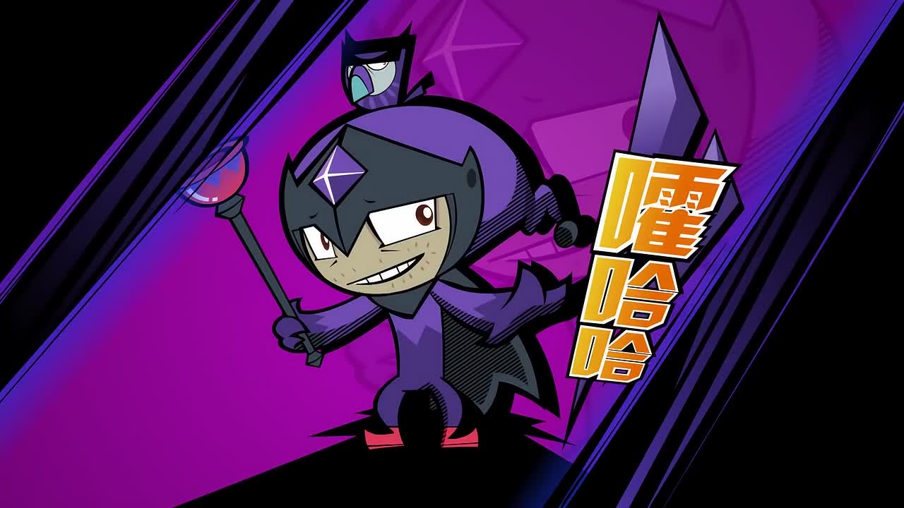 开心超人联盟之神奇实验室