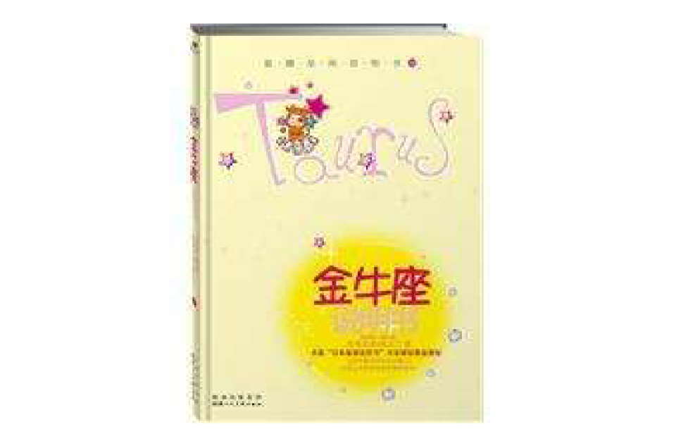 金牛座说明书