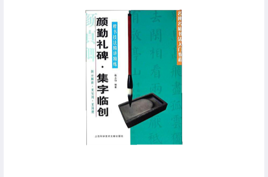 颜勤礼碑集字临创·名碑名帖书法入门教程