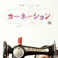 康乃馨(日本2011年至2012年尾野真千子主演晨间剧)