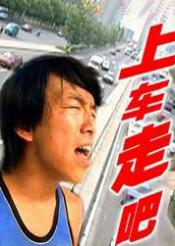 上车,走吧 上车,走吧