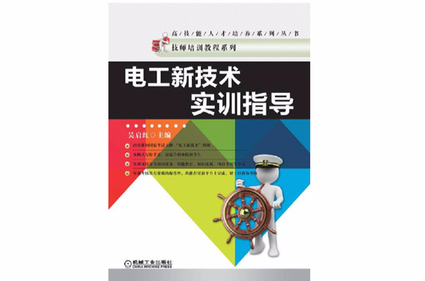 电工新技术实训指导