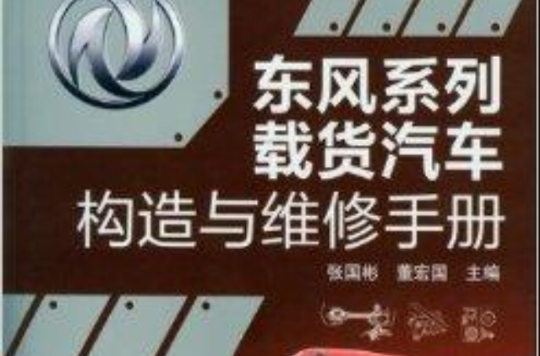 东风系列载货汽车构造与维修手册