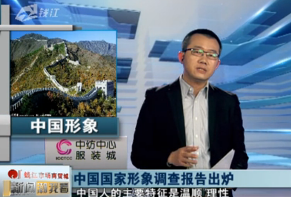 中国国家形象调查报告 中国国家形象调查报告