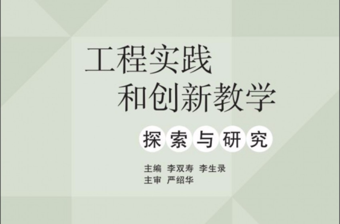 工程实践和创新教学探索与研究