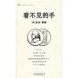 看不见的手(亚当·斯密所着图书)