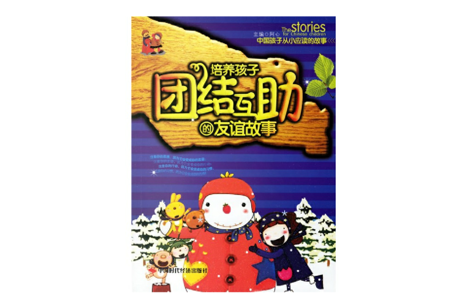 培养孩子团结互助的友谊故事