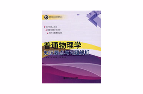 普通物理学知识要点与习题解析