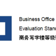 商务写字楼等级评价标準