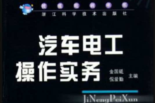 汽车电工操作实务