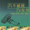汽车碰撞与安全