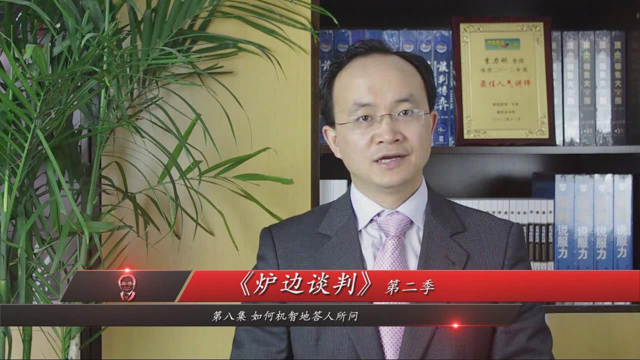 李力刚谈判技巧:第二季第8集 李力刚谈判技巧:第二季第8集