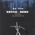 布莱尔女巫第三卷：鬼影森林