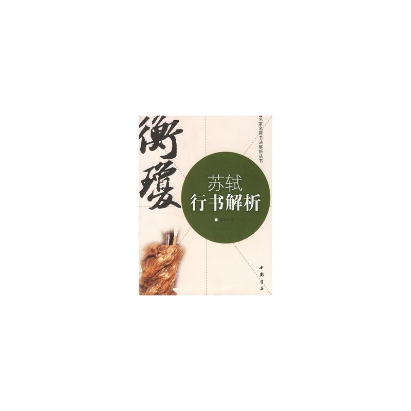苏轼行书解析