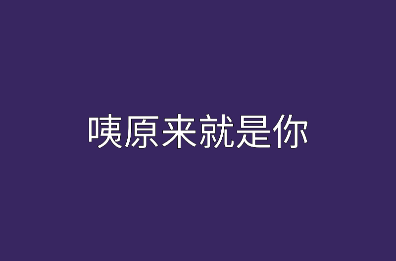 咦原来就是你